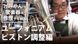 【ユーフォニアム ピストン調整編】とみやんが管楽器を修理する動画