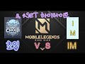 MLBB) 초입 vs IM 길드 친선전 3,4세트 하이라이트, MLBB Choip vs IM Friendly team match 3,4Sset highlight