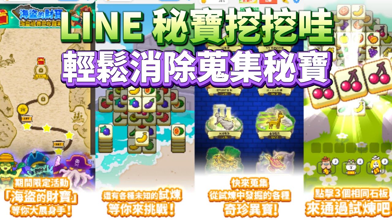 LINE 秘寶挖挖哇》9月8日更新免費熱門榜第一LINE POINTS GAME第三彈|  輕鬆消除蒐集秘寶挑戰章節模式、每日挑戰、特別活動休閒與解謎愛好者的輕鬆手遊-