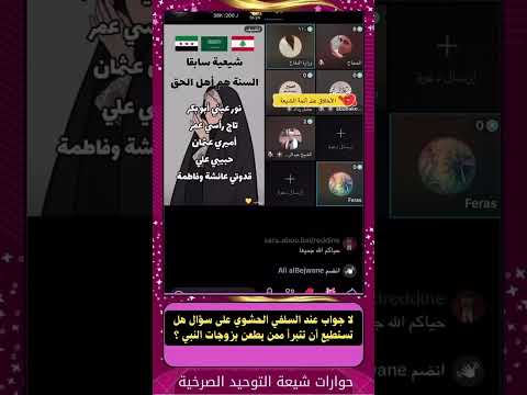 لا جواب عند السلفي الحشوي على سؤال هل تستطيع أن تتبرأ ممن يطعن بزوجات النبي
