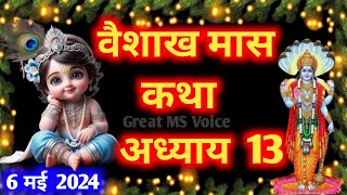 वैशाख मास कथा - अध्याय 13🪔 ||Vaishakh Maas Ki Katha Day 13🪷 || Vaishakh mahatmya adhyay 13