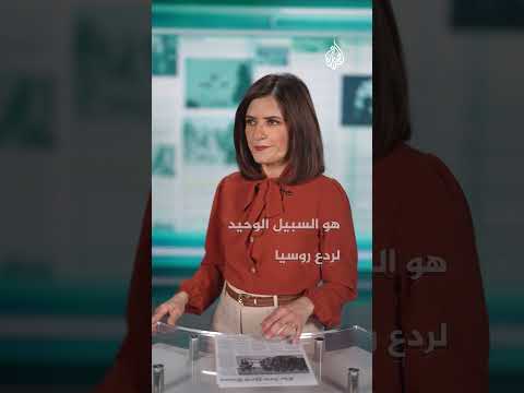 صحف دولية: أوكرانيا قضية أوروبية أولا