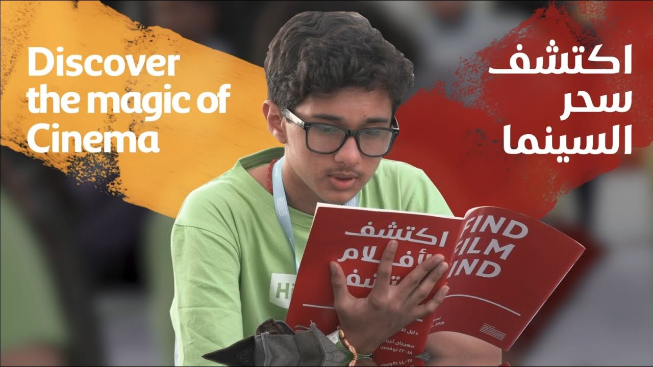 Join the Ajyal Film Festival Jury Programme 2021 انضم لحكّأم مهرجان أجيال السينمائي