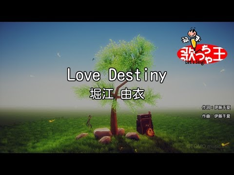 【カラオケ】Love Destiny/堀江 由衣