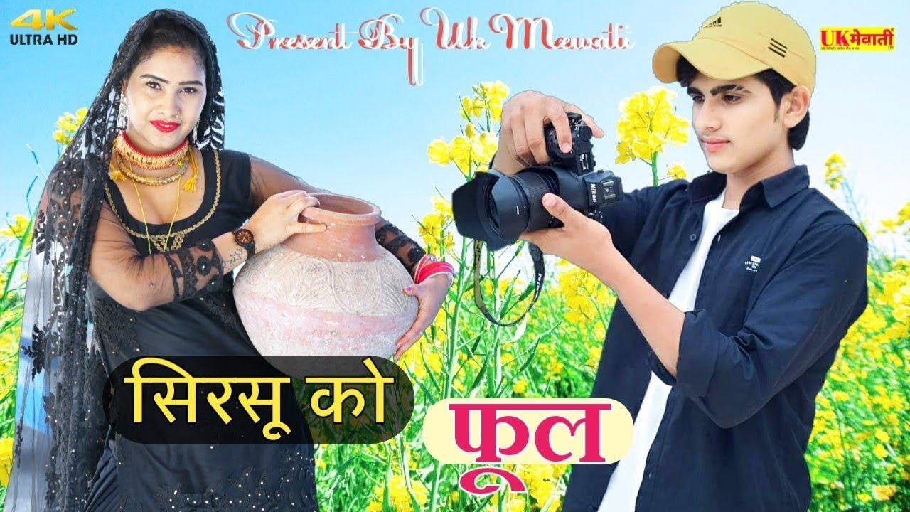 खिलरी जैसे सिरसू को सो फूल ! Sirsu Ko Phool  25001 Sahin Mahi Pammi Dancer New Mewati Dj Song