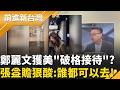 鄭麗文訪甘迺迪圖書館被破格接待? 慘遭網瘋狂吐槽! 王定宇更po文狠酸! 現場畫面曝!鄭麗文訪美被諷"舔共賣台" 八炯:中國人投影!｜ 主持 王偊菁｜【前進新台灣 精彩】20260610｜三立新聞台