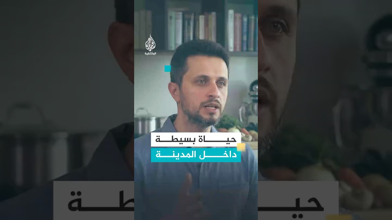 أسرة تعيش نمط الحياة البسيطة دون أن يغادروا حياة المدينة