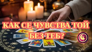 картинка: 💔🔥👉КАК СЕ ЧУВСТВА ТОЙ БЕЗ ТЕБ? Картите разкриват неговата тайна