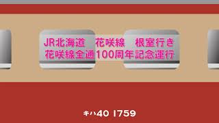 【キハ40走行音】国鉄色による花咲線全通100周記念運行列車　釧路→根室