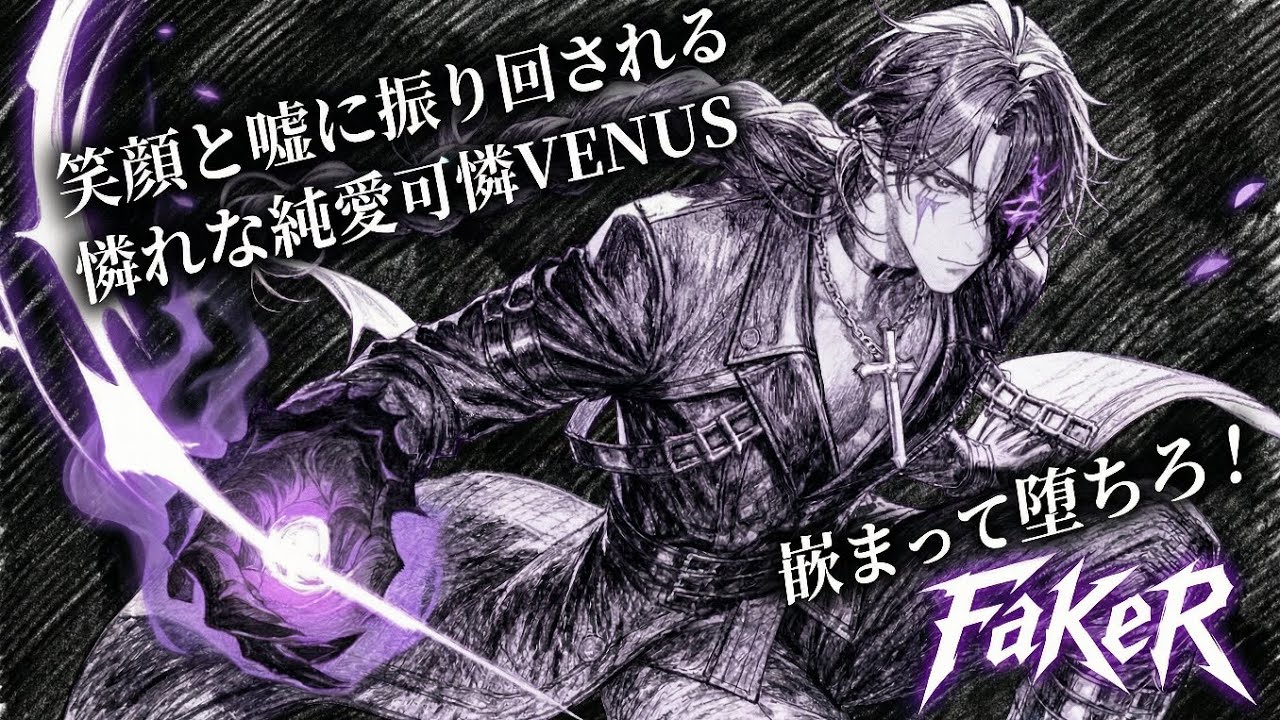 その嘘の仮面に振り回された末路【オリジナルMV】FaKeR 