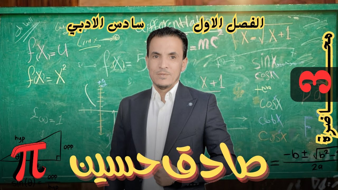 السادس أدبي الفصل الأول المحاضرة الثالثة (طرائق العد) حل اسئلة الكتاب والوزاريات مسائل تكوين الأعداد