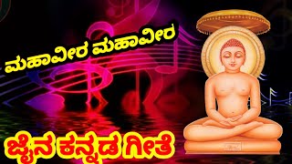 #ಮಹಾವೀರ#ಮಹಾವೀರ ಜೈನ ಕನ್ನಡ ಗೀತೆ Mahaveer mahaveer full original song Jain Kannada song