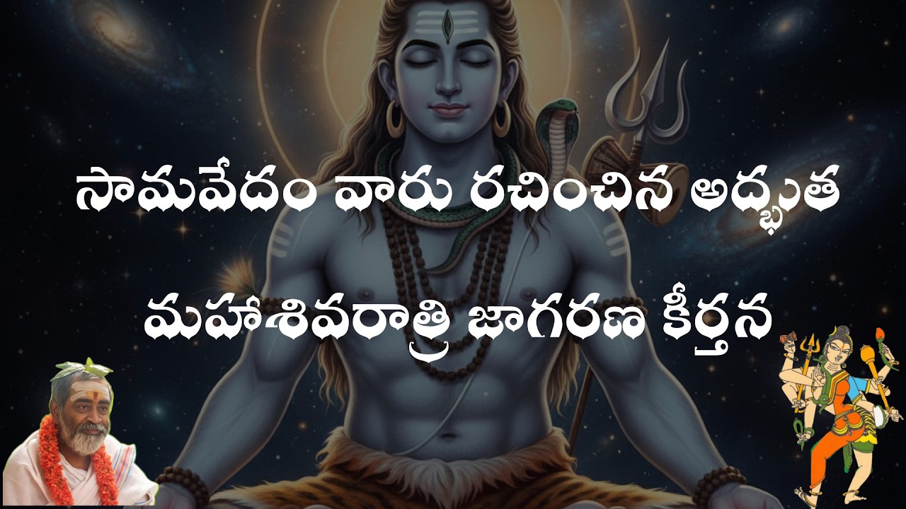 సామవేదం వారు రచించిన అద్భుత మహాశివరాత్రి జాగరణ కీర్తన
