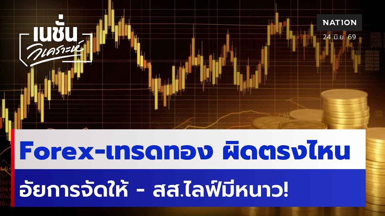 Forex - เทรดทอง ผิดตรงไหน อัยการจัดให้ - สส.ไลฟ์มีหนาว! | เนชั่นวิเคราะห์ | NationTV22