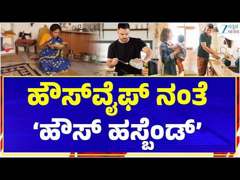 Family Responsibility | House Husband | ಮನೆಕೆಲಸಗಳಲ್ಲಿ ಪುರುಷರೂ ತೊಡಗಿಸಿಕೊಳ್ಳಬೇಕೆಂಬ ಕಾನೂನು!
