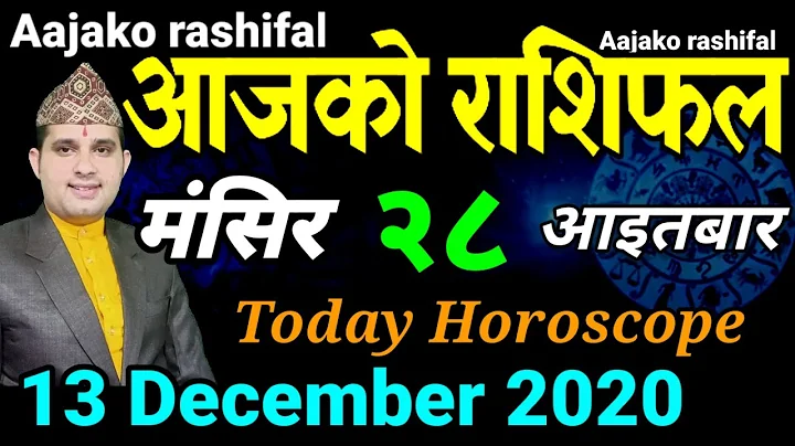 Aajako Rashifal Mangsir 28 | Today Horoscope 13 Dec 2020 Aries to Pisces | aajako rashiphal 2077