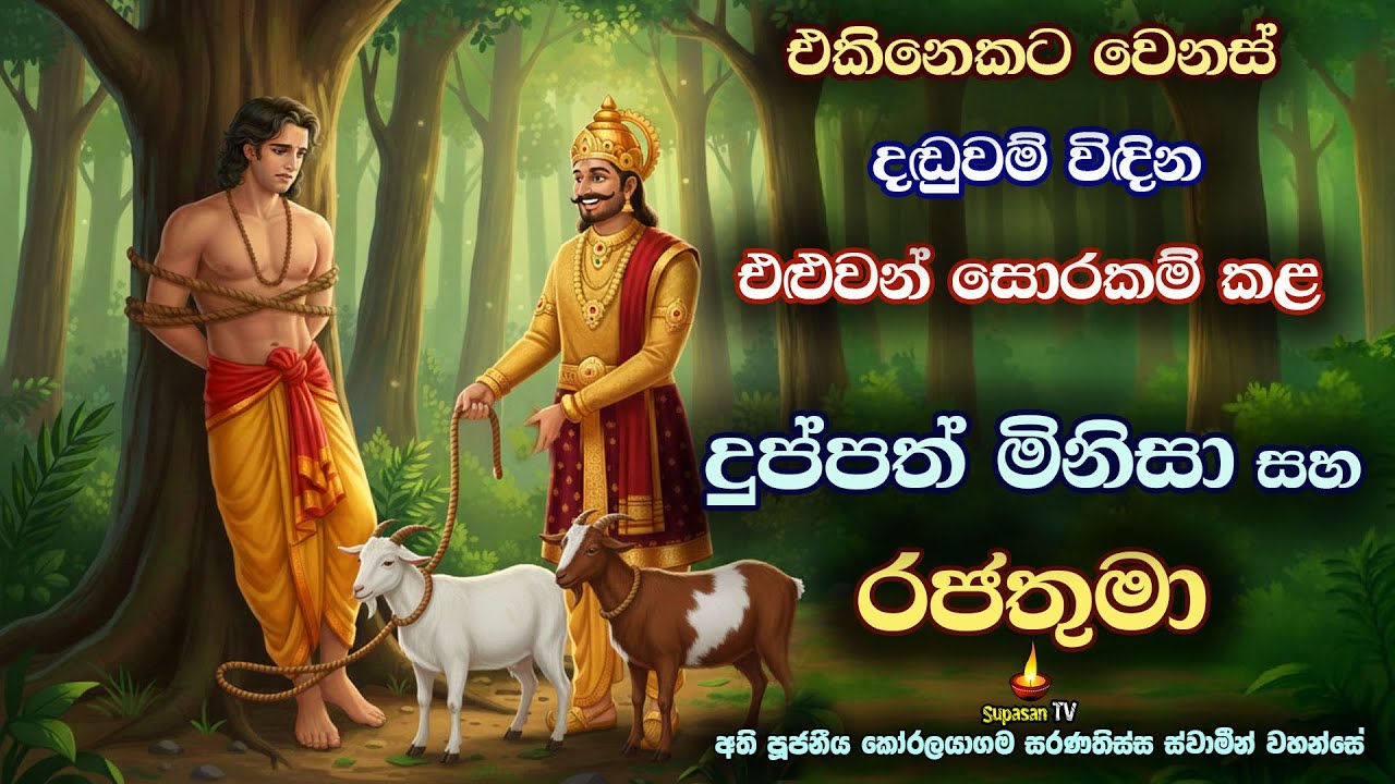 එකම පින කළත් වෙනස් විපාක ලැබෙන හේතුව | Goat Theft Man and the King