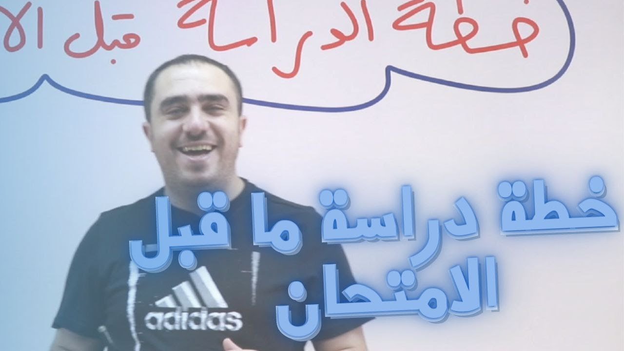 شو الخطة لامتحان الوزارة  | جيل 2005 | أ.محمد النجار