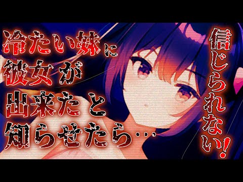 【ヤンデレ】ツンツン義妹の生意気わからせ【男性向け/ASMR】