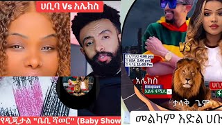 የሀብ  ቤቢ ሻወር /bige Geme
