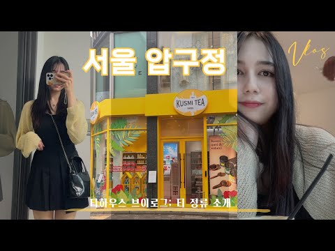 압구정 브이로그: 새로 생긴 🌱 프랑스 프리미엄 티하우스  🍵 여름 선물추천 / “쿠스미티 압구정점”