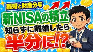 【知らないと損】離婚したら新NISAはどうなる？財産分与・年金分割・退職金分割をわかりやすく解説
