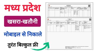 MP Jamin ki nakal kaise nikale 2026 | एमपी भूलेख खसरा खतौनी कैसे निकालें | MP Land Records online | screenshot 5