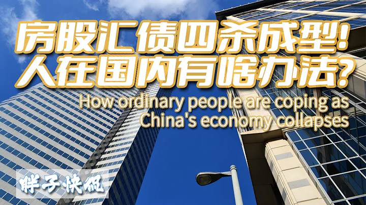 中国经济与社会危机逐步加深之下普通人如何应对？个人资产如何才能更安全？大学生毕业考公真的合适吗？ - 天天要闻