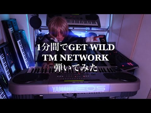 【1万再生】1分で弾ける「GET WILD」TM NETWORK 小室哲哉パートを弾いてみた イントロ1