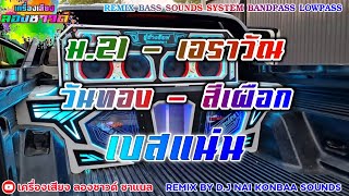 ม.21 - เอราวัณ | วันทอง สีเผือก คนด่านเกวียน【เบสแน่น】Remix By เครื่องเสียง ลองซาวด์