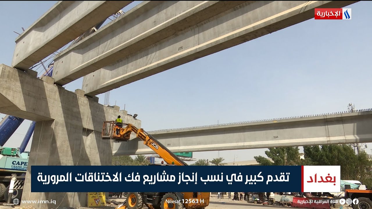 تقدم كبير في نسب إنجاز مشاريع فك الاختناقات المرورية | تقرير زيد الطائي