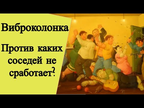 Виброколонка. На каких шумных соседей это не подействует?