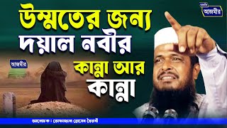 উম্মতের জন্য দয়াল নবীর অজস্র কান্না আর কান্না । তোফাজ্জল হোসেন ভৈরবী । tofazzal Hossain Bhairovi |