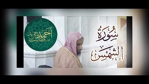 تلاوة مميزة لـ سورة الشمس | للشيخ أحمد بن طالب بن حميد : 26-3-1439 هـ ~ HD