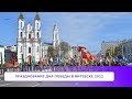 Празднование Дня Победы в Витебске 2022.  Видео репортаж.
