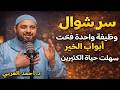 سر خفي في ليالي شوال! هذا العمل البسيط فتح أبواب الخير لمن جرّبه