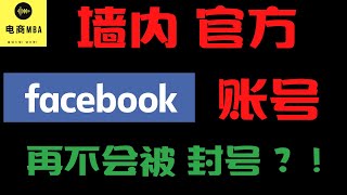 中国大陆可以申请脸书FACEBOOK官方账户？！ 和封号说拜拜！