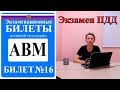 Билет 16. Экзаменационные билеты ПДД 2019. Категория АВМ.