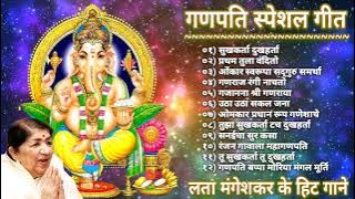 गणपति स्पेशल गीत | सुख करता दुःख हरता | गणपति लता मंगेशकर के गाने | non-stop Ganpati Songs 2021