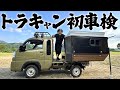 【超大変!?】全手動で1人でシェル下ろし!横後ろ最大サイズの軽キャンピングカーの初車検!スシスタイルハナビ