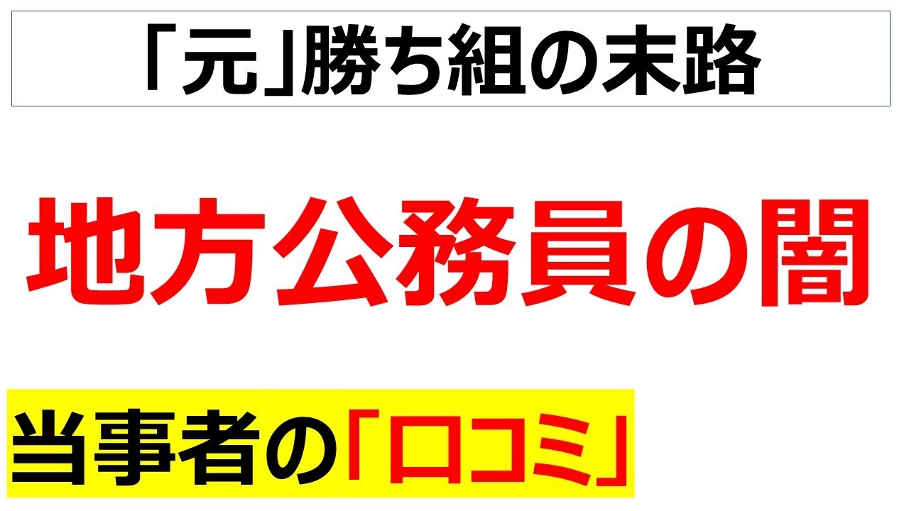 あまりにも若手辞め過ぎ・・・地方公務員として苦難に耐えている皆さんの口コミを20件紹介します