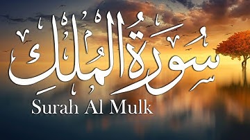 سورة الملك كاملة _ تلاوة خاشعة تريح القلب ❤️