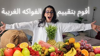 Milfaya Trying fruits 🥝🥥🍌🍎🍒🍑 تقييم الفواكه