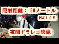 pcxLEDフォグ夜間ドラレコ映像jf81kf30pcx125150