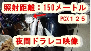 pcxLEDフォグ夜間ドラレコ映像jf81kf30pcx125150
