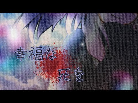 【大会参加/改変PV】『笑顔を咲かせろ！〜東方PV＆東方改変PV大会〜』幸福な死を