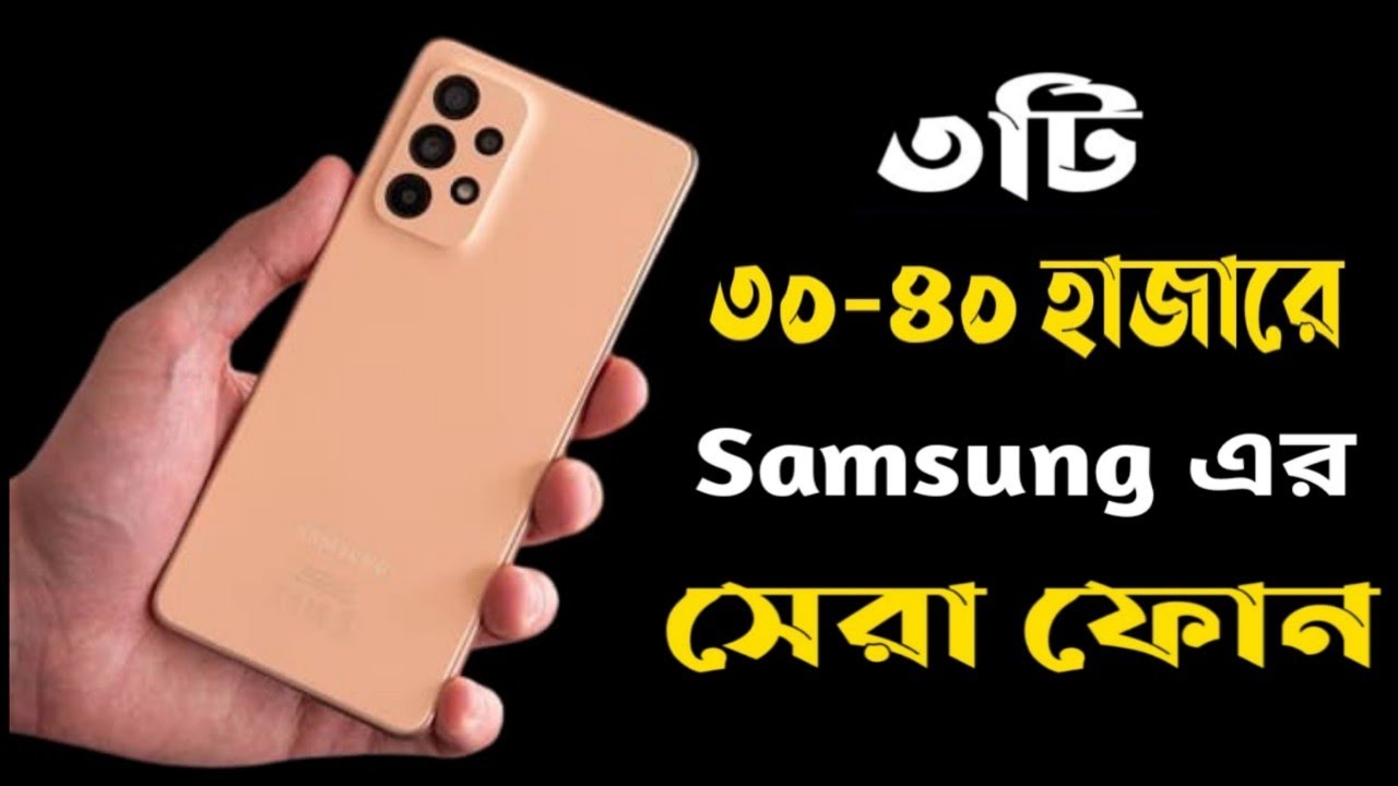 Best 3 Samsung Phone Under 30000 To 40000 In Bangladesh 2022 8GB 128GB best-3-samsung-phone-under-30000-to-40000-in-bangladesh-2022-8gb-128gb