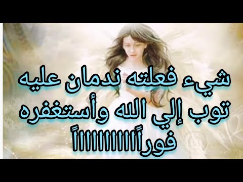 شيء فعلته ندمان عليه قوى توب لربك واستغفره فورا