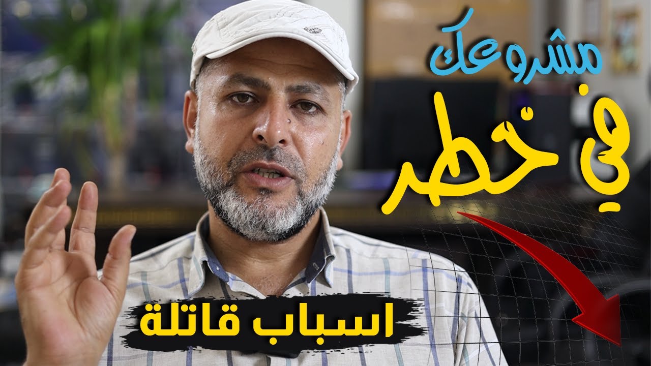 اهم أسباب فشل المشاريع الجديدة، كيف اتجنب الفشل ؟ Project failure - YouTube