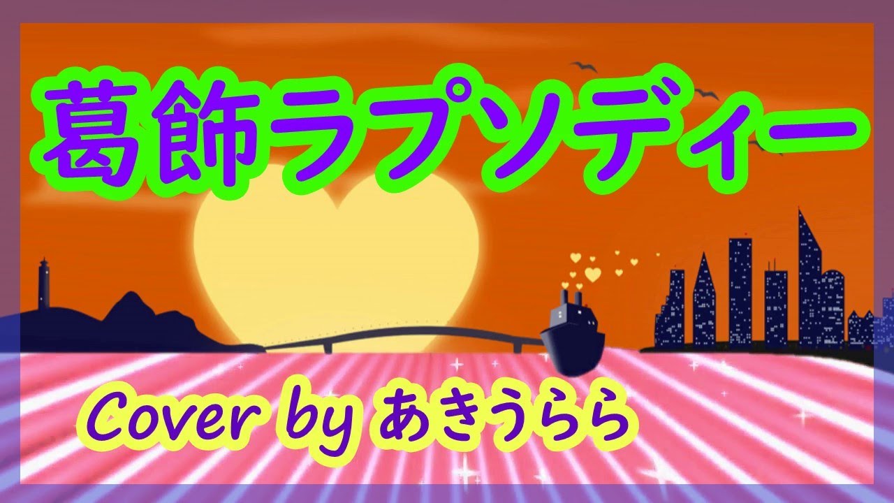 こち亀op 葛飾ラプソディー 堂島孝平 Cover あきうらら 歌詞付 Katsushika Rhapsody Youtube